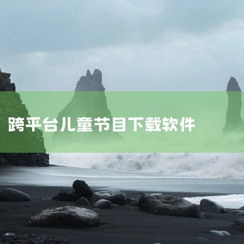 儿歌多多（TV纯净版）：最后一版无需登录、无VIP限制，包含儿歌、故事、古诗词等早教内容，界面清爽无广告。宝宝巴士TV：完全免费，无需登录，无广告，包含儿童歌谣等资源。Super Simple：是学龄|