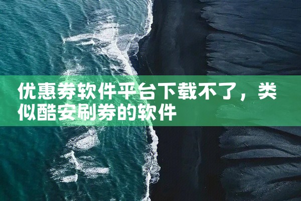优惠券软件平台下载不了