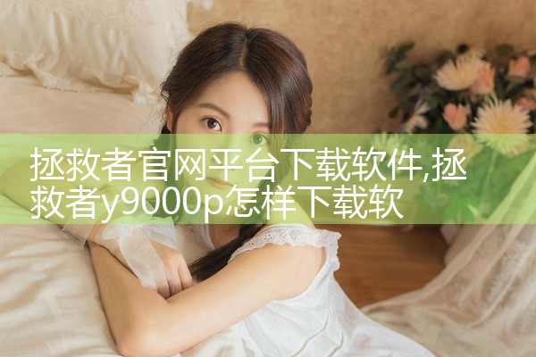 拯救者官网平台下载软件