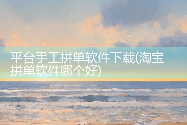 平台手工拼单软件下载