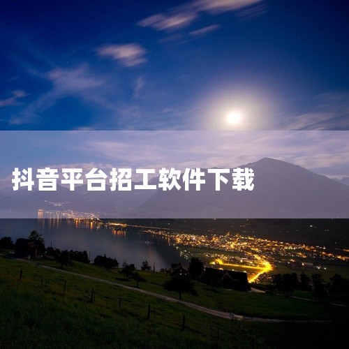 闲创无忧：是供需资源对接平台，提供大量操作简单的兼职任务，以app拉新类为代表，热门的有快手极速版、抖音极速版、小红书等。基本一单佣金在10 - 30元左右，自由度和灵活性高，用户可根据自身时间安排选,