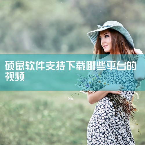 打开视频网站：在浏览器中打开你想要下载视频的网站，如土豆、优酷、酷六等。复制视频地址：找到你想要下载的视频，复制其网页地址。这通常可以通过点击浏览器地址栏并复制，或者使用鼠标右键选择“复制链接地址”来|