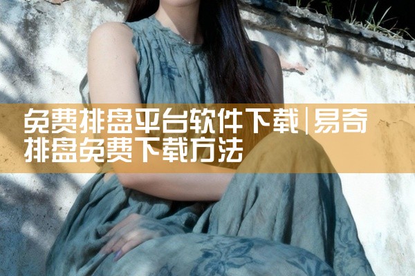 免费排盘平台软件下载