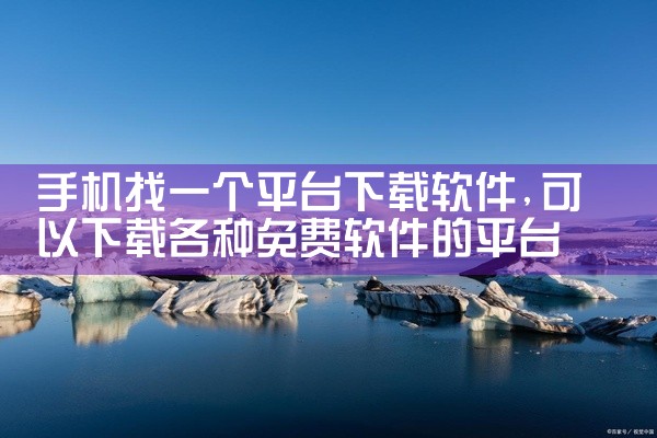 免费私信接稿平台下载软件