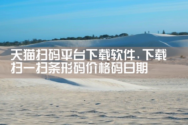 天猫扫码平台下载软件