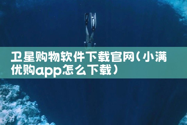 卫星购物软件下载官网