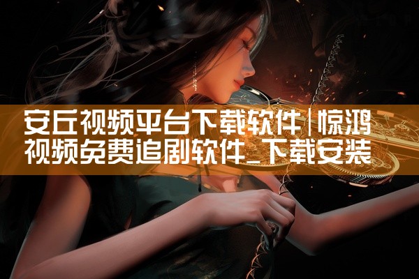 安丘视频平台下载软件