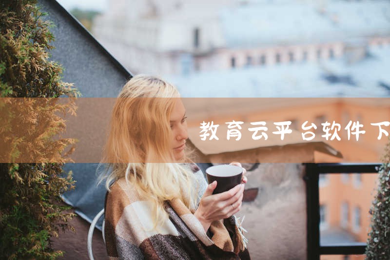 https://pan.baidu.com/s/1SNSCgUfyrc1XwAKbYWhrLg?pwd=zjuj 云校智慧教育云平台软件2026：集成教学管理、家校互通的一体化教育系统。点击链接获取网|