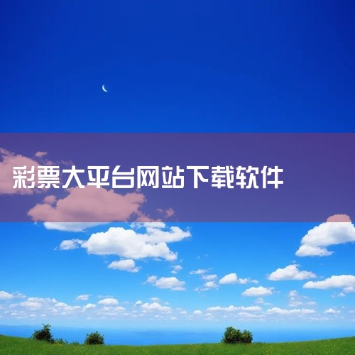 1. 彩神争霸：这款彩球app已经成为了国内最受欢迎的彩票app之一，不仅支持各种彩票玩法，还提供了丰富的资讯和分析服务，让用户更加轻松地选出中奖号码。2. 500彩票网：这是一款专业的彩票资讯平台，|