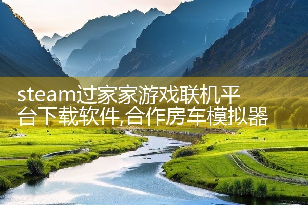 steam过家家游戏联机平台下载软件