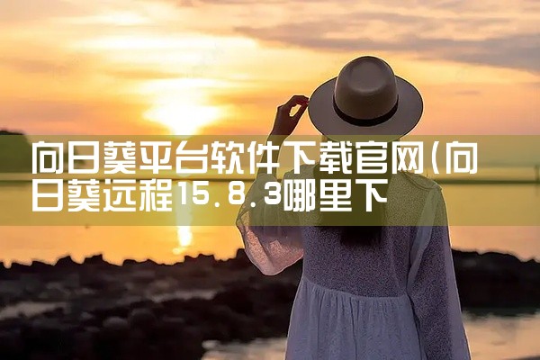 向日葵平台软件下载官网