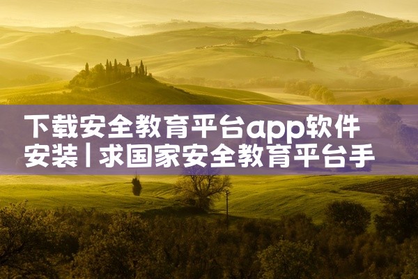 下载安全教育平台app软件安装