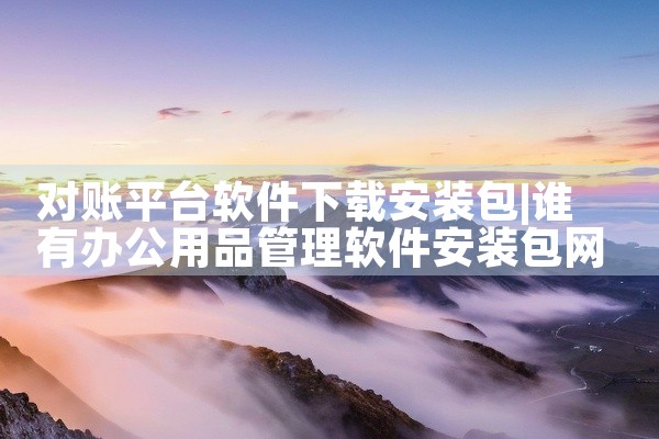 对账平台软件下载安装包