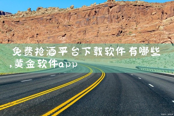 免费抢酒平台下载软件有哪些