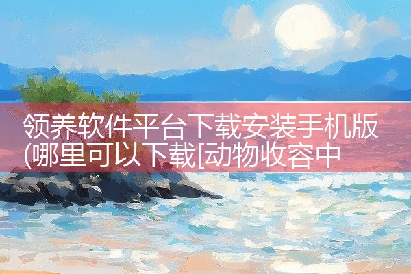 领养软件平台下载安装手机版