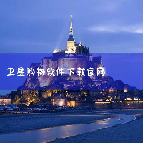 一、安卓系统手机1. 通过应用商店下载：打开手机自带的应用商店，如华为应用市场、小米应用商店、OPPO软件商店等。在应用商店的搜索栏中输入“小满优购”，然后在搜索结果中找到该APP，点击下载并安装按钮,
