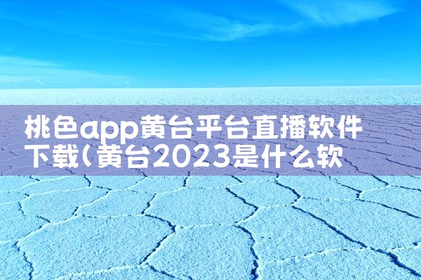 桃色app黄台平台直播软件下载