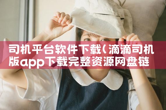 司机平台软件下载