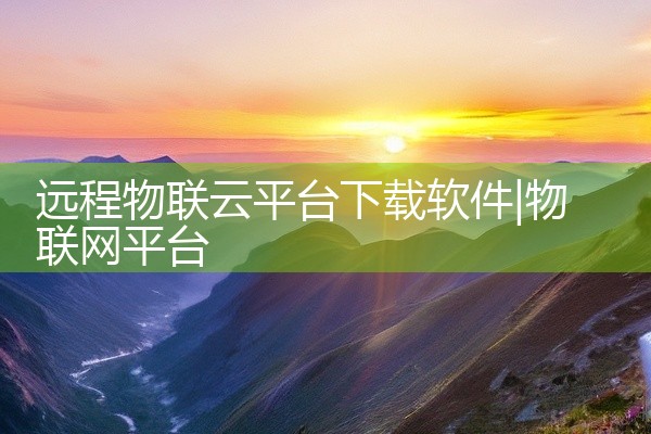 远程物联云平台下载软件