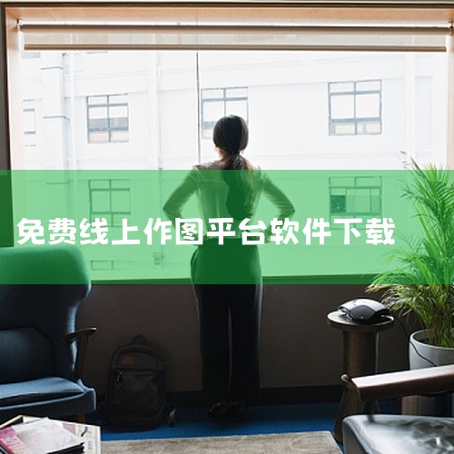 求微商作图神器永久免费版[全新上线][必备软件][最新...|30个免费AI作画APP,一键生成AI绘画太nice|