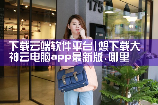 下载云端软件平台