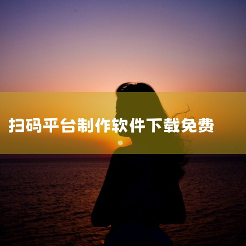 iOS限免】全能扫码王 应用下载限免二维码制作是一款经过优化的实用工具,在原有功能基础上进行了改进与完善。软件运行稳定,资源占用合理,支持多种使用场景。使用过程中无需复杂设置即可快速上手,适合各类用户|