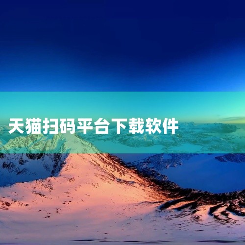 一、通过官方应用商店下载 苹果用户：打开AppStore，这是苹果设备的官方应用商店。在搜索栏中输入“天猫”。找到天猫APP后，点击“获取”或“安装”按钮，等待下载和安装完成。这种方法安全可靠，能够确,