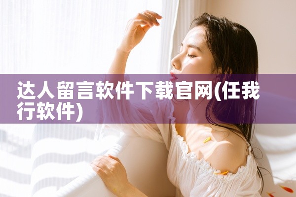 达人留言软件下载官网