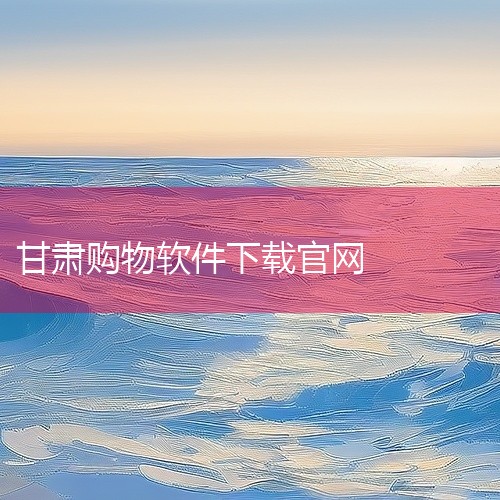 在软件商店。如果软件商店没有的话可以去手机浏览器下载并安装即可。,