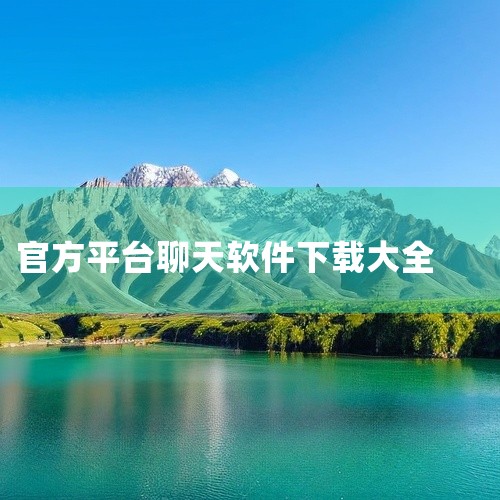 百度月匣ai聊天是一款手机社交聊天软件,打造多元化社交平台,附近的人兴趣群组等功能让交友聊天更加便捷。界面简洁操作直观,聊天记录多设备同步功能让跨设备使用无缝衔接,最新版安卓安装包官方正版资源,免费下|