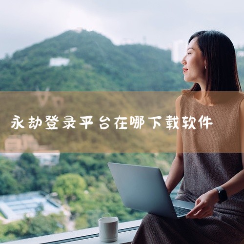 《永劫无间》比较好的平台是网易云、Steam。1、网易云 通过网易上下载，最大的优势就是方便。可能很多不...|