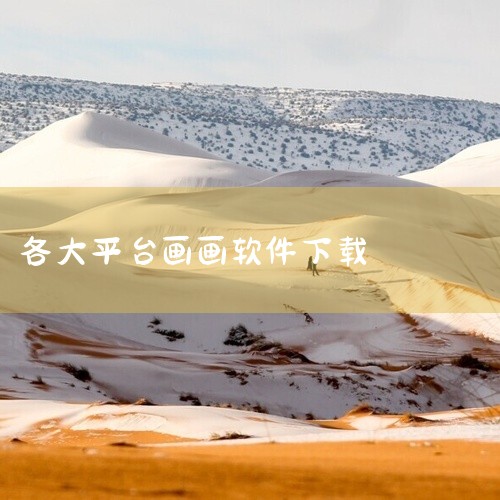 \x0a 《画画软件手绘手机》是一款应用程序安装包资源,提供安卓和苹果双平台版本下载。软件功能实用,界面设计简洁直观,操作逻辑清晰,新用户上手无门槛。安装包经过安全检测,无捆绑插件,运行稳定流畅,适配,