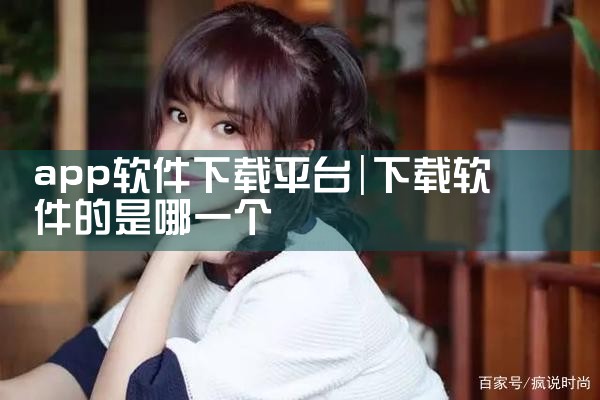 app软件下载平台