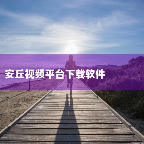 可以在安丘冠珠陶瓷的官方网站、社交媒体平台以及各大在线视频分享平台上找到安丘冠珠陶瓷的视频。安丘冠珠陶瓷是一家专注于陶瓷制品的公司，为了让更多的人了解其产品和技术，该公司通常会在多个渠道发布相关的视频|