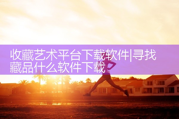 收藏艺术平台下载软件