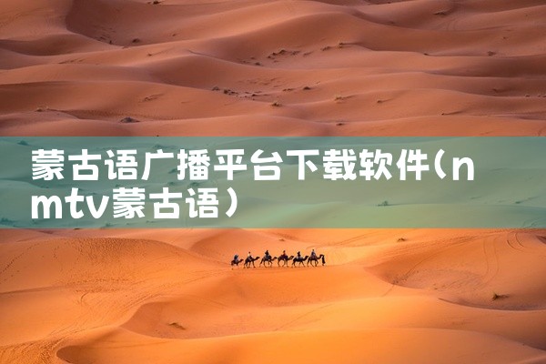 蒙古语广播平台下载软件