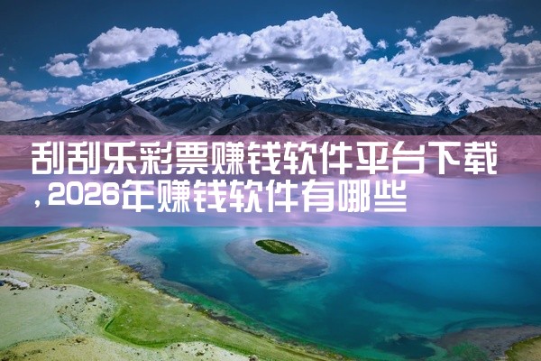 刮刮乐彩票赚钱软件平台下载