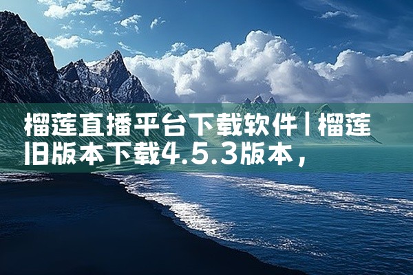 榴莲直播平台下载软件