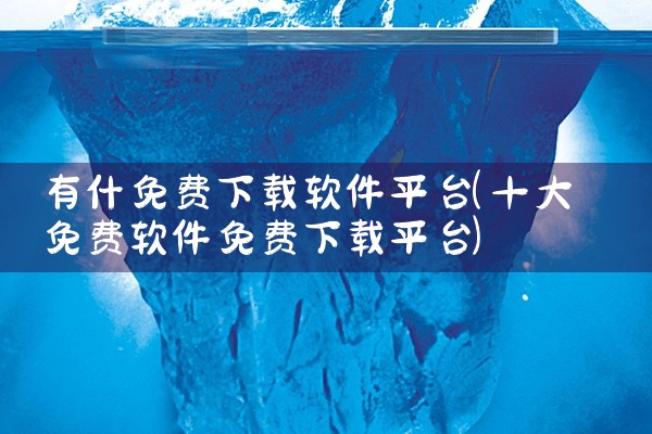 有什免费下载软件平台