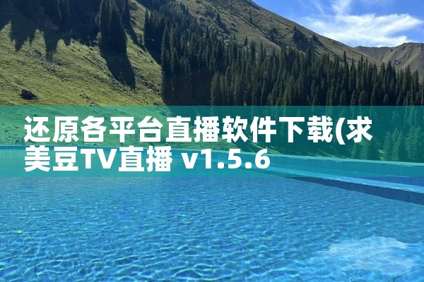 还原各平台直播软件下载