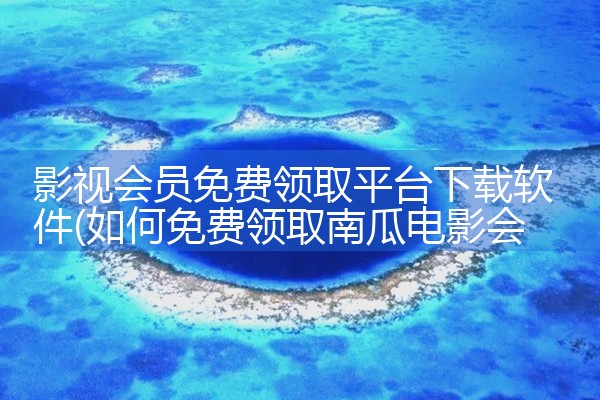 影视会员免费领取平台下载软件