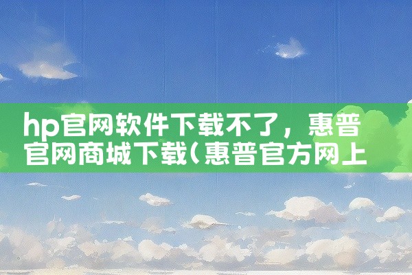 hp官网软件下载不了