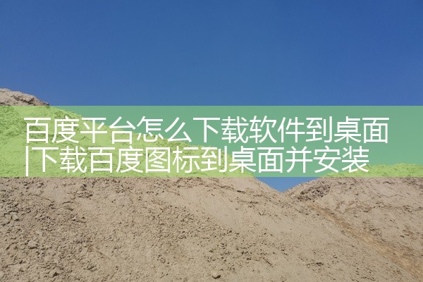 百度平台怎么下载软件到桌面
