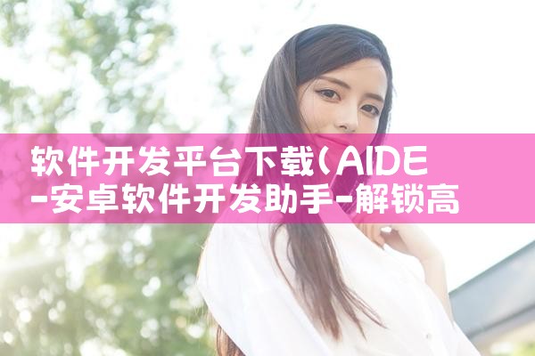 软件开发平台下载