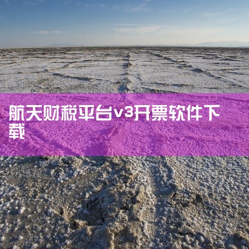 航天开票软件已经开具的发票下载方法如下：1、登录网址北京航天金税技术有限公司。2、手机号验证码登录。3、录入公司名称和纳税人识别号。4、下载电子发票（当年有效）。,